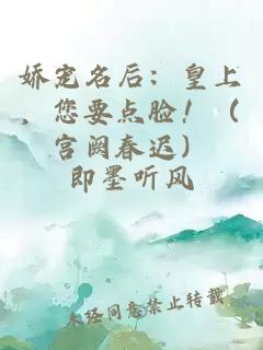 娇宠名后：皇上，您要点脸！（宫阙春迟）