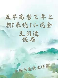 五年高考三年上朝[系统]小说全文阅读