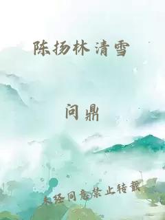 陈扬林清雪