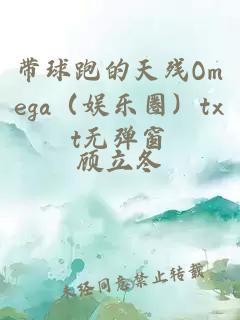 带球跑的天残Omega（娱乐圈）txt无弹窗