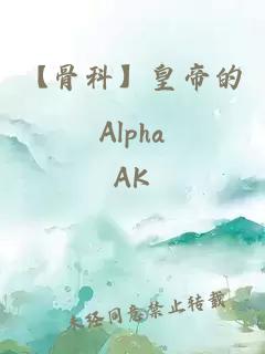 【骨科】皇帝的Alpha