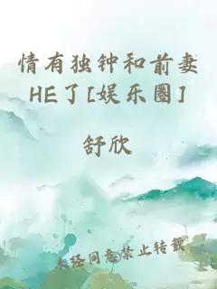 情有独钟和前妻HE了[娱乐圈]