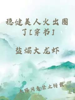 稳健美人火出圈了[穿书]