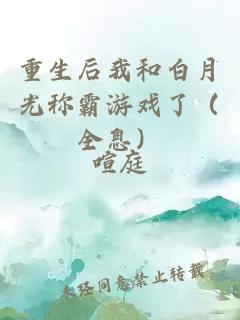 重生后我和白月光称霸游戏了（全息）