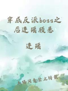 穿成反派boss之后连瑶顾悬