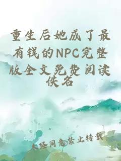 重生后她成了最有钱的NPC完整版全文免费阅读