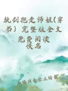 执剑抱走师姐(穿书）完整版全文免费阅读