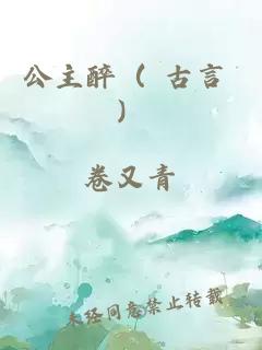 公主醉（ 古言 ）