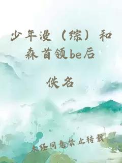 少年漫（综）和森首领be后