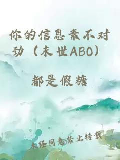 你的信息素不对劲（末世ABO）