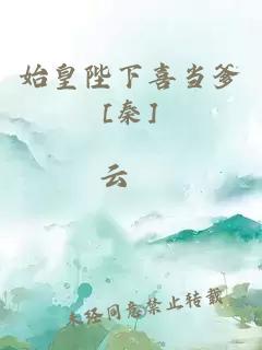 始皇陛下喜当爹[秦]