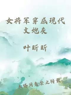 女将军穿成现代文炮灰