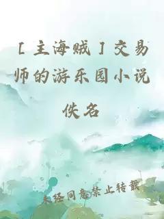 ［主海贼］交易师的游乐园小说