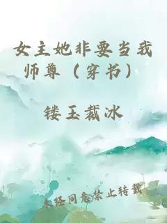 女主她非要当我师尊（穿书）