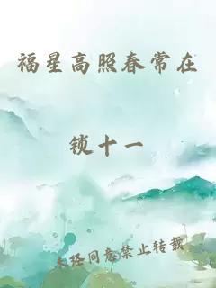 福星高照春常在