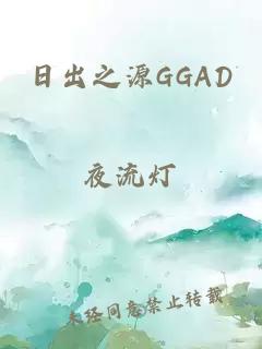 日出之源GGAD