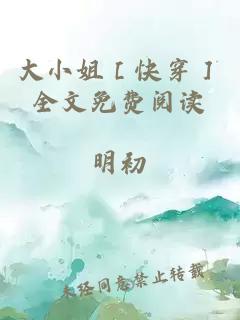 大小姐［快穿］全文免费阅读