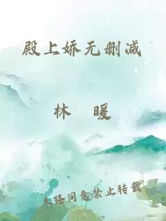 殿上娇无删减