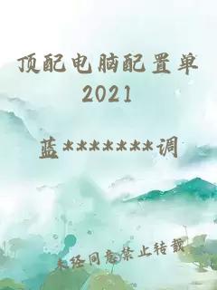 顶配电脑配置单2021