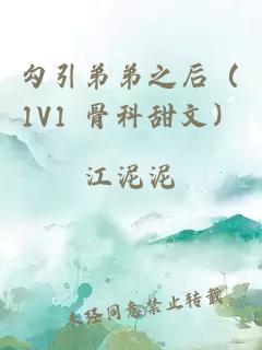 勾引弟弟之后（1V1 骨科甜文）