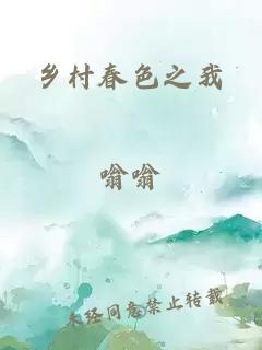 乡村春色之我