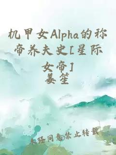 机甲女Alpha的称帝养夫史[星际女帝]