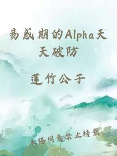 易感期的Alpha天天破防