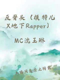 反骨头（模特儿X地下Rapper）