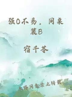 强O不易，同桌装B