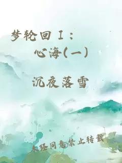 梦轮回Ⅰ：霢霂心海(一)