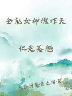 全能女神燃炸天