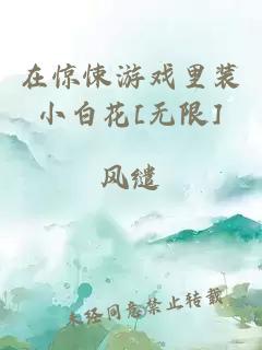 在惊悚游戏里装小白花[无限]