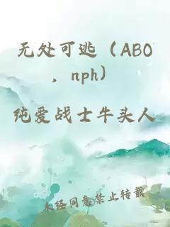 无处可逃（ABO，nph）