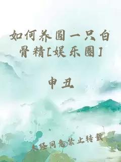 如何养圆一只白骨精[娱乐圈]