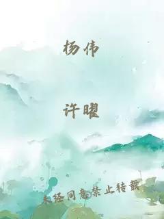 杨伟