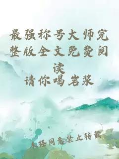 最强称号大师完整版全文免费阅读