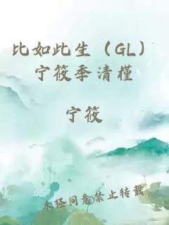 比如此生（GL）宁筱季清槿