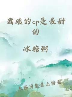 我磕的cp是最甜的