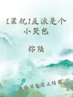 [梁祝]反派是个小哭包