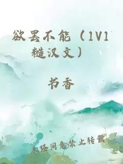 欲罢不能（1V1糙汉文）