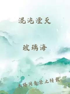 混沌湮灭